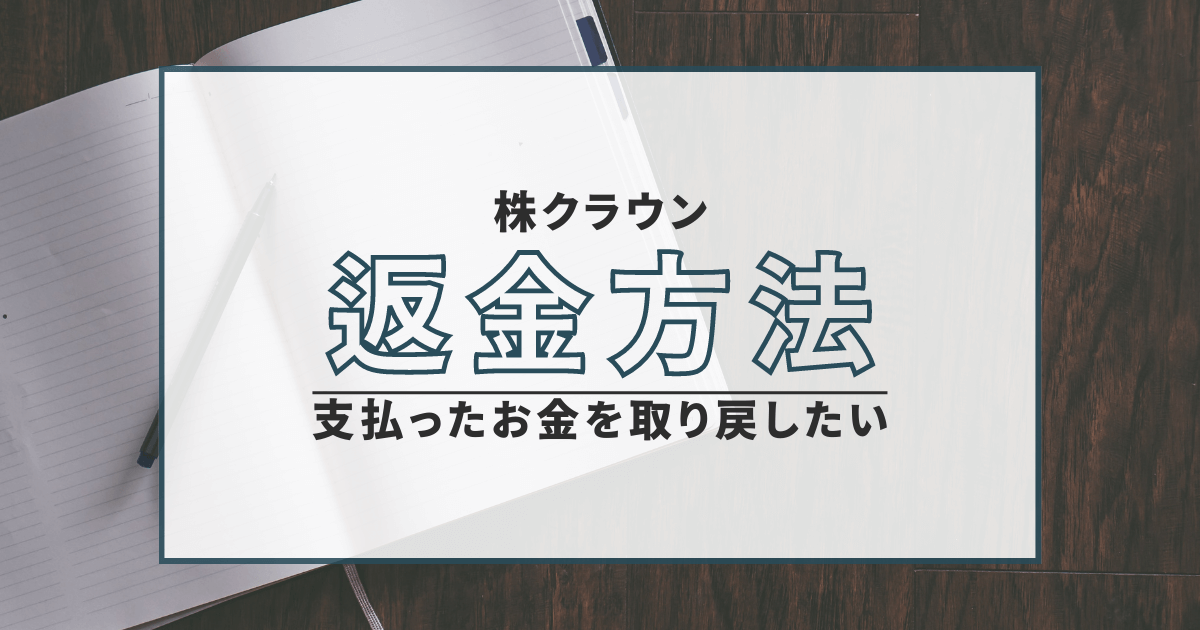 株クラウン　詐欺　口コミ　評判　返金　株式会社JG-company